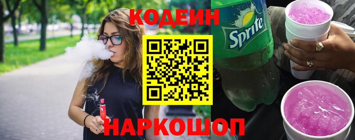 Саранск  Кодеин Purple Drank  Кодеиновый сироп Lean Purple Drank  Вход с VPN 