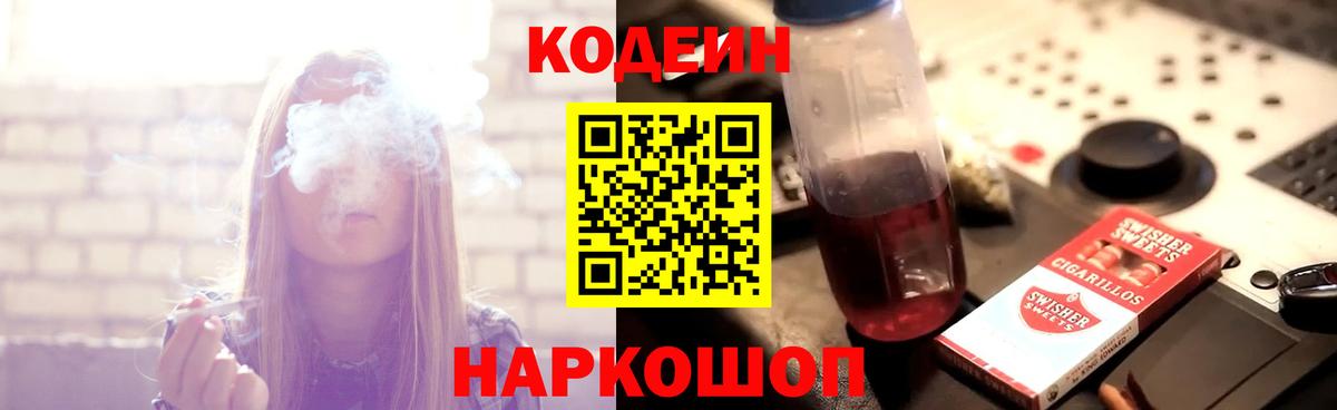 Кодеин Purple Drank Саранск